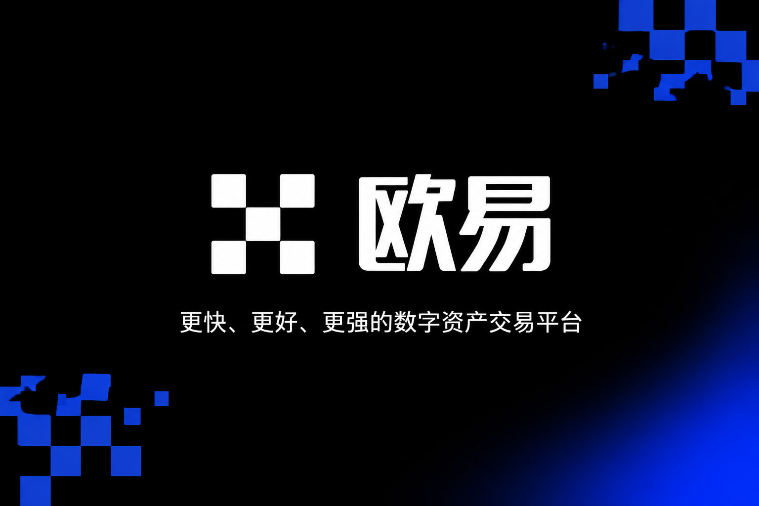 app欧交易所手机客户端展示